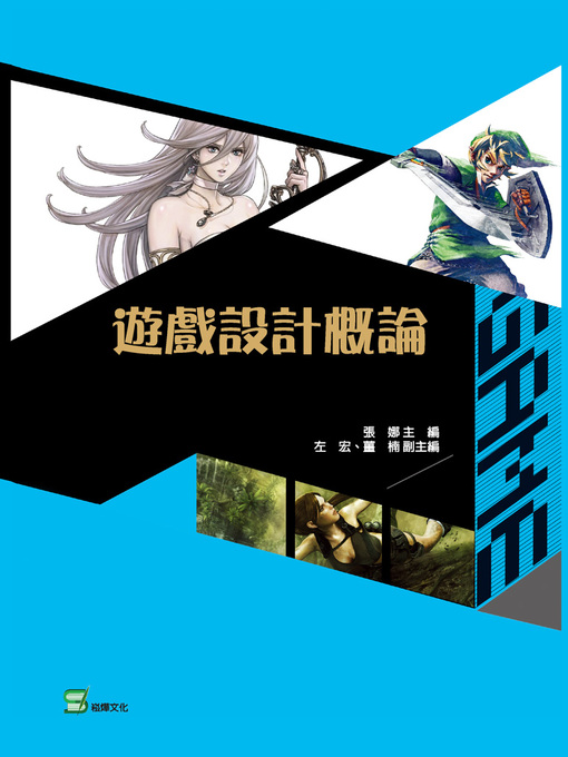 Title details for 遊戲設計概論 by 張娜 主編 左宏、薑楠 副主編 - Wait list